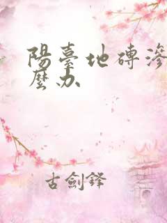 阳台地砖渗水怎么办