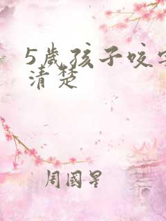 5岁孩子咬字不清楚