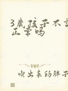 3岁孩子不说话正常吗