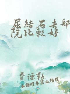 尿结石去哪家医院比较好