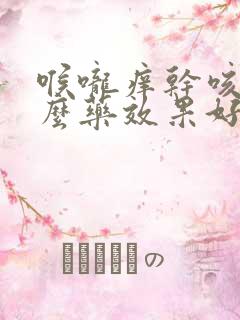 喉咙痒干咳吃什么药效果好