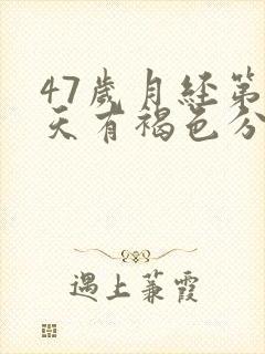 47岁月经第八天有褐色分泌物怎么回事啊