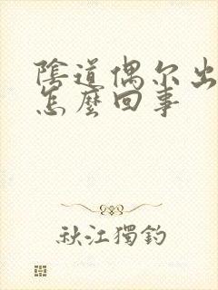 阴道偶尔出血是怎么回事