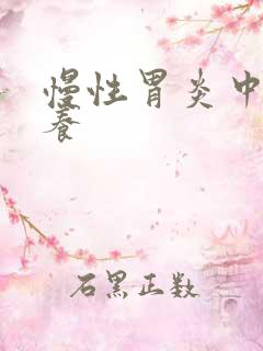 慢性胃炎中医调养