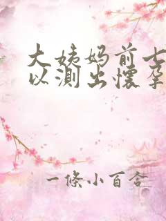 大姨妈前七天可以测出怀孕吗