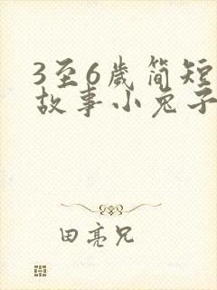 3至6岁简短小故事小兔子乖乖