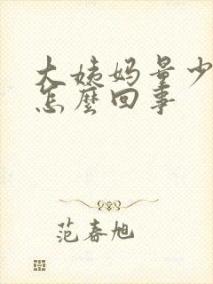 大姨妈量少不走怎么回事