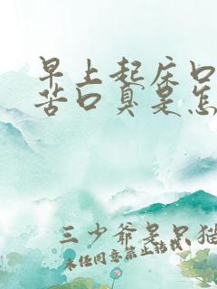 早上起床口干口苦口臭是怎么回事