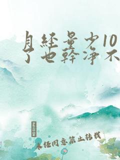 月经量少10天了也干净不了怎么办