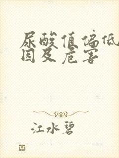 尿酸值偏低的原因及危害