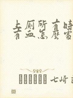 上厕所有时大便有血怎么处理