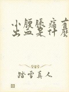 小腹胀痛有少量出血是什么原因