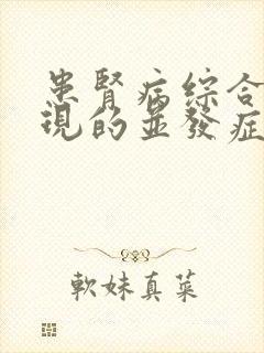 患肾病综合征出现的并发症有哪些