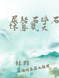 尿结石碎石需要休息几天