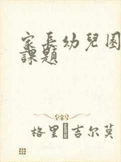 家长幼儿园助教课题