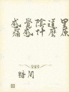 感觉阴道里有刺痛感什么原因