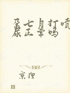 孕七月打喷嚏漏尿正常吗