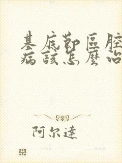 基底节区腔隙灶病该怎么治