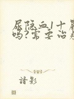 尿隐血1十严重吗?需要治疗吗