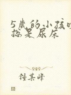 5岁的小孩晚上总是尿床