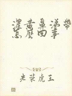 浓黄鼻涕带血丝怎么回事