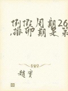 例假周期26天,排卵期是第几天