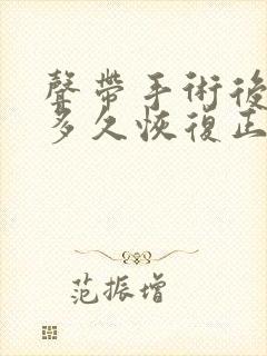 声带手术后声音多久恢复正常