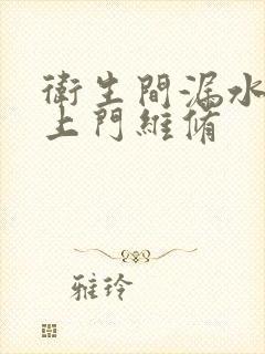 卫生间漏水补漏上门维修