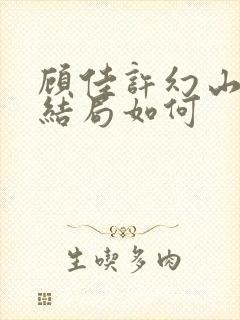 顾佳许幻山最后结局如何