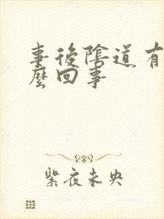 事后阴道有血怎么回事