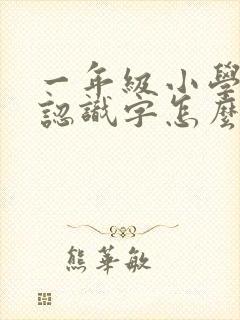 一年级小学生不认识字怎么办