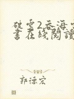 破云2吞海电子书在线阅读