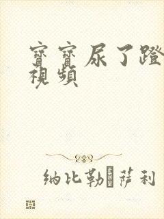 宝宝尿了蹬腿哭视频