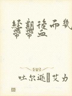 经期后面几天白带带血