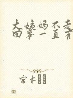 大姨妈不走怎么回事一直有血