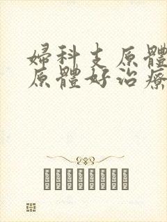 妇科支原体和衣原体好治疗吗