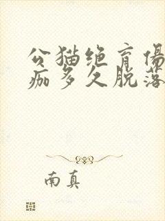 公猫绝育伤口结痂多久脱落