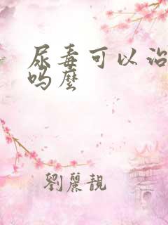 尿毒可以治疗好吗么