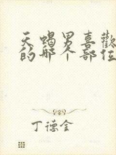 天蝎男喜欢女人的哪个部位