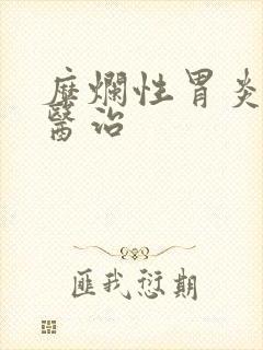 糜烂性胃炎怎么医治