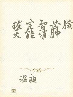 拔完智齿脸肿几天能消肿