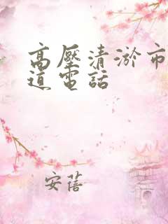 高压清淤市政管道电话