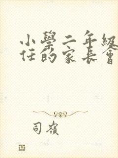 小学二年级班主任的家长会发言稿