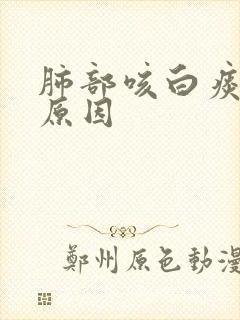 肺部咳白痰什么原因