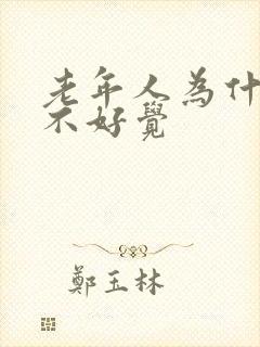 老年人为什么睡不好觉