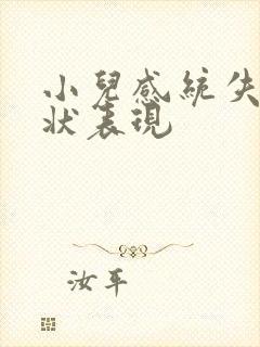 小儿感统失调症状表现