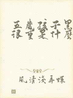 五岁孩子黑眼圈很重是什么原因