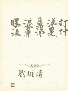 眼泪鼻涕打喷嚏流鼻涕是什么感冒