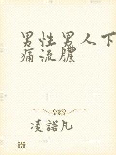 男性男人下体刺痛流脓