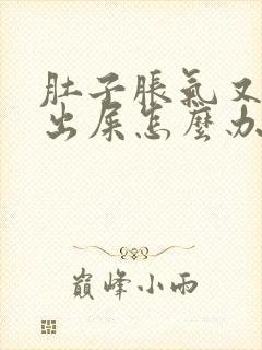 肚子胀气又拉不出屎怎么办